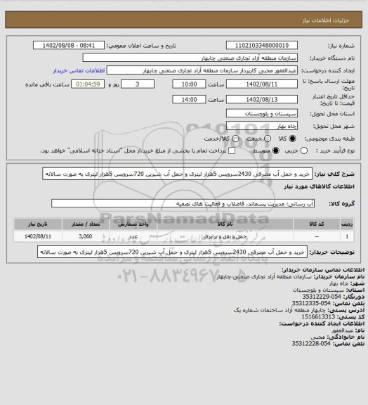 استعلام خرید و حمل آب مصرفی 2430سرویس 5هزار لیتری  و حمل آب شیرین 720سرویس 5هزار لیتری به صورت سالانه