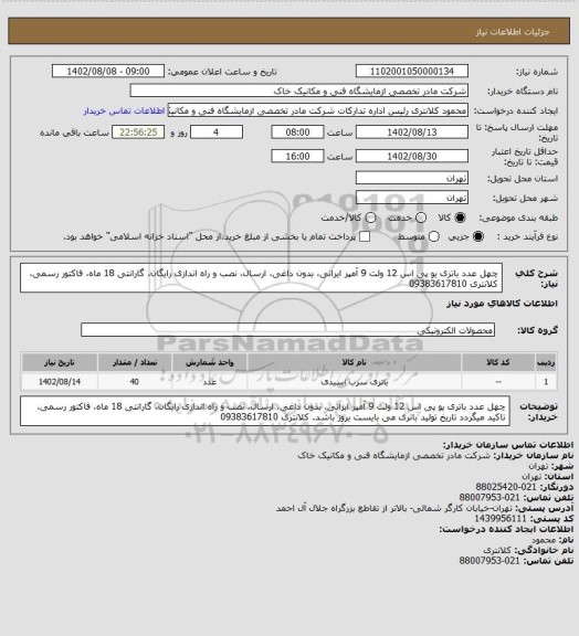 استعلام چهل عدد باتری یو پی اس 12 ولت 9 آمپر ایرانی، بدون داغی، ارسال، نصب و راه اندازی رایگان، گارانتی 18 ماه، فاکتور رسمی، کلانتری 09383617810