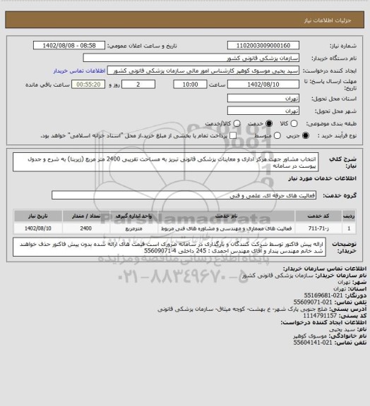 استعلام انتخاب مشاور جهت  مرکز اداری و معاینات پزشکی قانونی تبریز به مساحت تقریبی 2400 متر مربع (زیربنا)  به شرح و جدول پیوست در سامانه