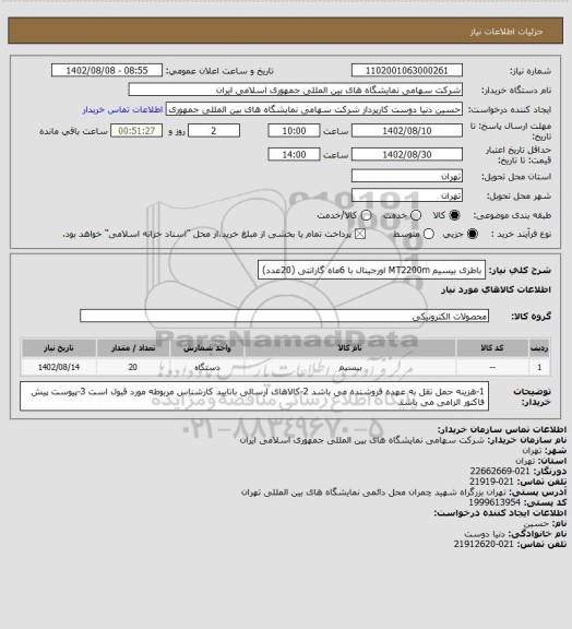 استعلام باطری بیسیم  MT2200m اورجینال با 6ماه گارانتی (20عدد)
