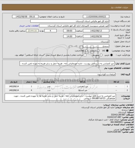 استعلام میز کنفرانس به شرح فایل پیوست ، اداره امورمالیاتی بانه ، هزینه حمل و سایر هزینه به عهده تامین کننده ،