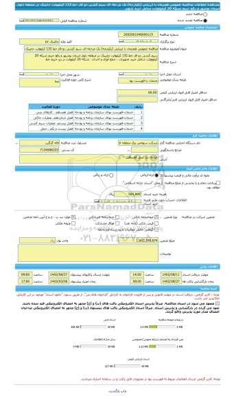 مناقصه، مناقصه عمومی همزمان با ارزیابی (یکپارچه) یک مرحله ای سیم کشی دو فاز خط 132 کیلوولت جایینک در منطقه دلوار استان بوشهر و رفع حریم شبکه 20 کیلووولت شامل خرید تجهیز