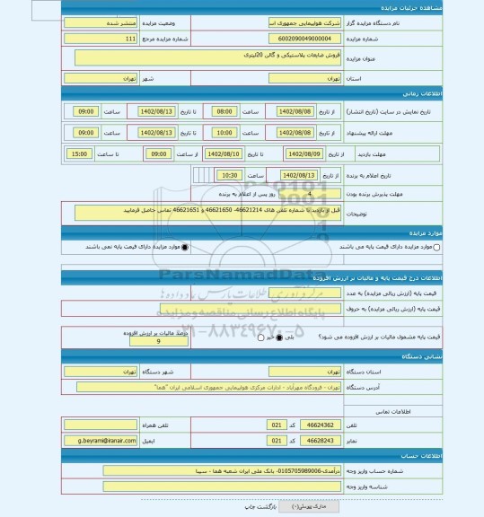 مزایده ، فروش ضایعات پلاستیکی و گالن 20لیتری