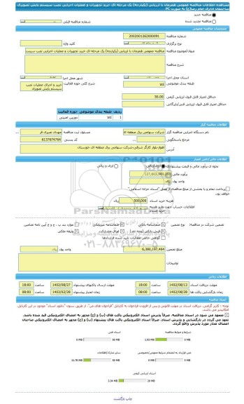 مناقصه، مناقصه عمومی همزمان با ارزیابی (یکپارچه) یک مرحله ای خرید تجهیزات و عملیات اجرایی نصب سیستم پایش تصویری ساختمان اداری امام رضا(ع) به صورت PC