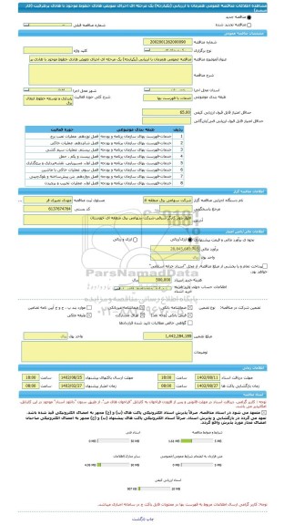 مناقصه، مناقصه عمومی همزمان با ارزیابی (یکپارچه) یک مرحله ای اجرای تعویض هادی خطوط موجود با هادی پرظرفیت (فاز ششم)