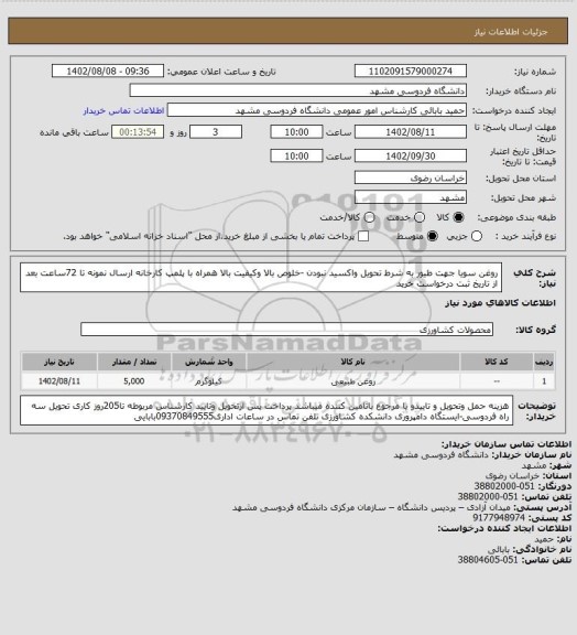 استعلام  روغن سویا جهت طیور به شرط تحویل واکسید نبودن -خلوص بالا وکیفیت بالا همراه با پلمپ کارخانه ارسال نمونه تا 72ساعت بعد از تاریخ ثبت درخواست خرید