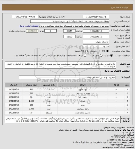 استعلام لوازم التحریر و ملزومات اداری 
(مطابق فایل پیوست و مشخصات مندرج در توضیحات اقلام)
25 درصد کاهش یا افزایش در اختیار خریدار است