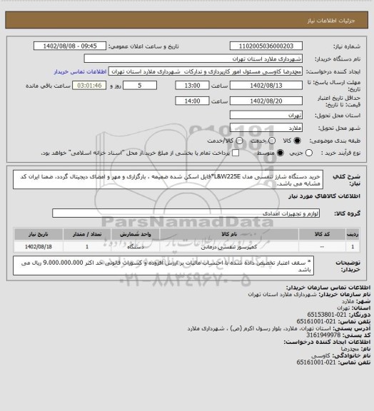 استعلام خرید دستگاه شارژ تنفسی مدل L&W225E*فایل اسکن شده ضمیمه ، بارگزاری و مهر و امضای دیجیتال گردد، ضمنا ایران کد مشابه می باشد.