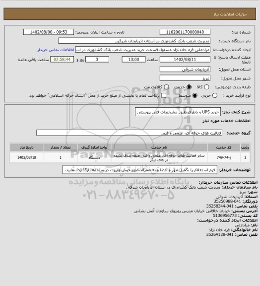 استعلام خرید UPS و باطری طبق مشخصات فنی پیوستی