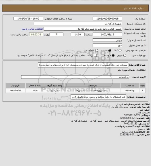 استعلام عملیات بتن ریزی قسمتی از پارک شهر به صورت دستمزدی (به فرم استعلام  مراجعه شود)
