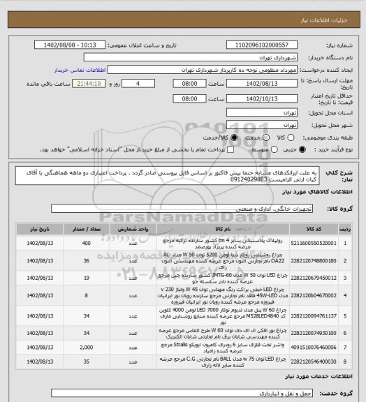 استعلام به علت ایرانکدهای مشابه حتما پیش فاکتور بر اساس فایل پیوستی صادر گردد .
پرداخت اعتباری دو ماهه
هماهنگی با آقای کیان ارثی الزامیست 09124029003