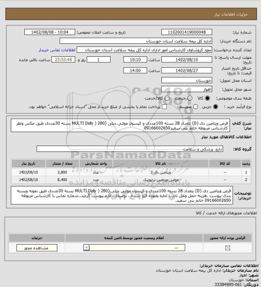 استعلام    قرص ویتامین دی (D) بتعداد 28 بسته 100عددی و کپسول  مولتی دیلی (MULTI Daily ) 280 بسته 30عددی  طبق عکس ونظر کارشناس مربوطه  خانم بنی سعید09166002650