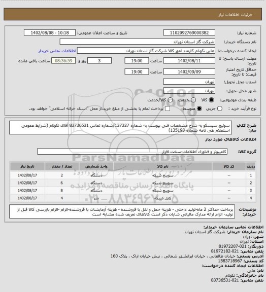 استعلام سوئیچ سیسکو به شرح مشخصات فنی پیوست به شماره 137327/شماره تماس 83736531 آقای نکونام (شرایط عمومی استعلام طی نامه شماره 135193)
