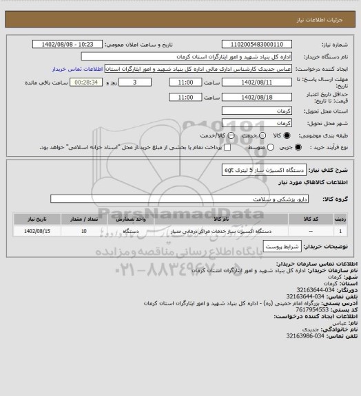 استعلام دستگاه اکسیژن ساز 5 لیتری egt