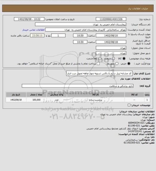استعلام کد مشابه لیبل سرم با باکس تسویه چهار ماهه تحویل درب انبار