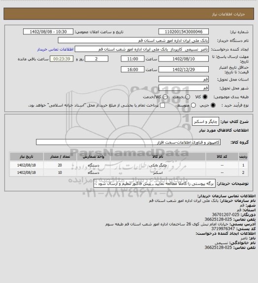 استعلام چاپگر و اسکنر