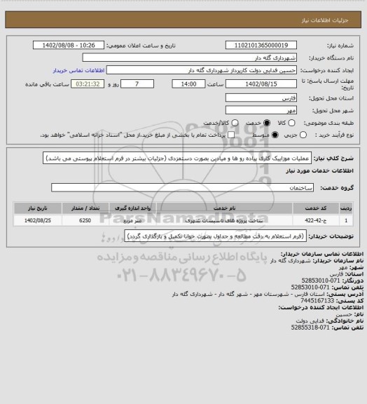 استعلام عملیات موزاییک کاری پیاده رو ها و میادین بصورت دستمزدی (جزئیات بیشتر در فرم استعلام پیوستی می باشد)