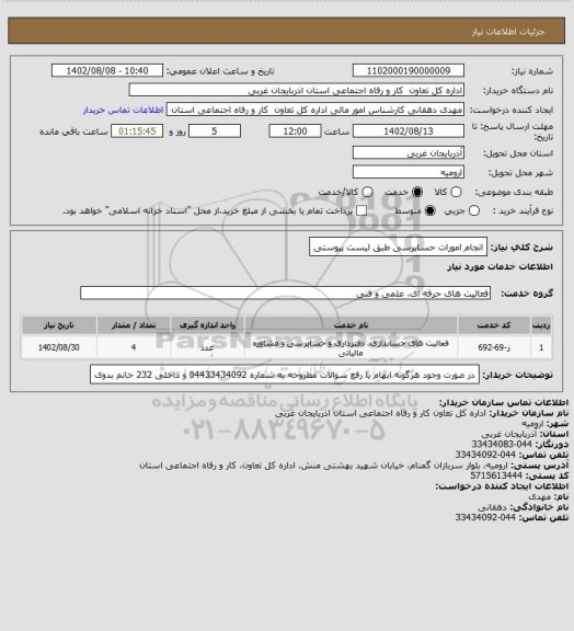 استعلام انجام امورات حسابرسی طبق لیست پیوستی