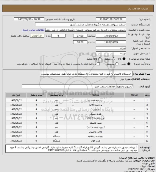 استعلام 4دستگاه کامپیوتر به همراه کلیه متعلقات و 6 دستگاه کارت خوان طبق مشخصات پیوستی