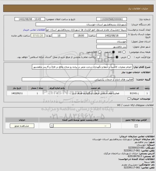 استعلام انجام عملیات کاشت  و حفظ و نگهداری  درخت مثمر در پیاده رو منازل واقع در فاز3 و 4 بندر ماهشهر