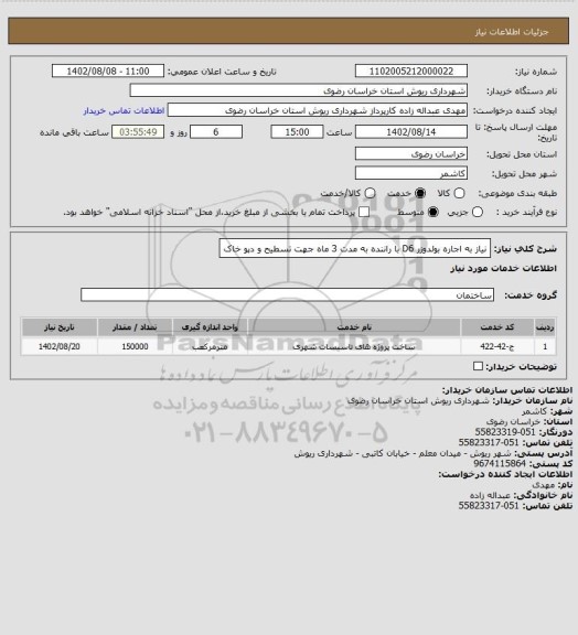 استعلام نیاز به اجاره بولدوزر D6 با راننده به مدت 3 ماه جهت تسطیح و دپو خاک