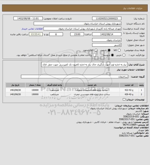 استعلام نیاز به اجاره لودر جهت بارگیری خاک
نیاز به اجاره کامیون تک کمپرسی جهت حمل خاک