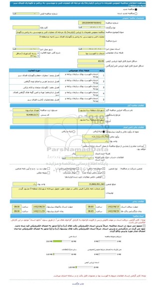 مناقصه، مناقصه عمومی همزمان با ارزیابی (یکپارچه) یک مرحله ای عملیات فنی و مهندسی، به زراعی و نگهداری فضای سبز ناحیه دو منطقه 3
