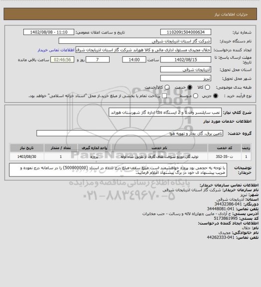 استعلام نصب سایلنسر وان 1 و 2  ایستگاه tbs اداره گاز شهرستان هوراند