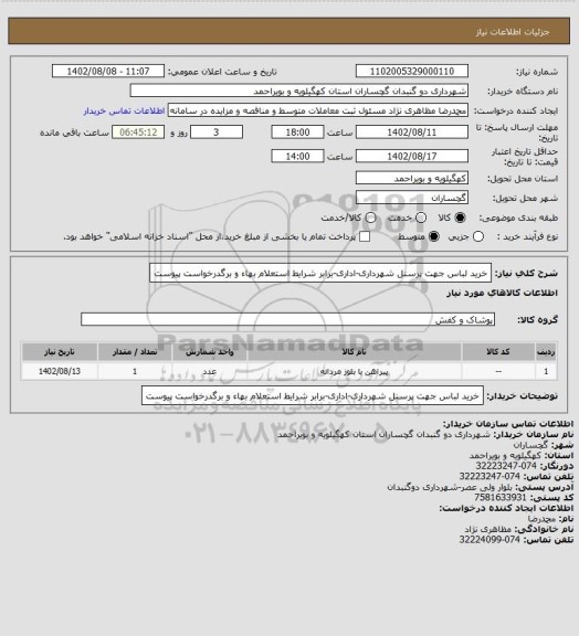 استعلام خرید لباس جهت پرسنل شهرداری-اداری-برابر شرایط استعلام بهاء و برگدرخواست پیوست