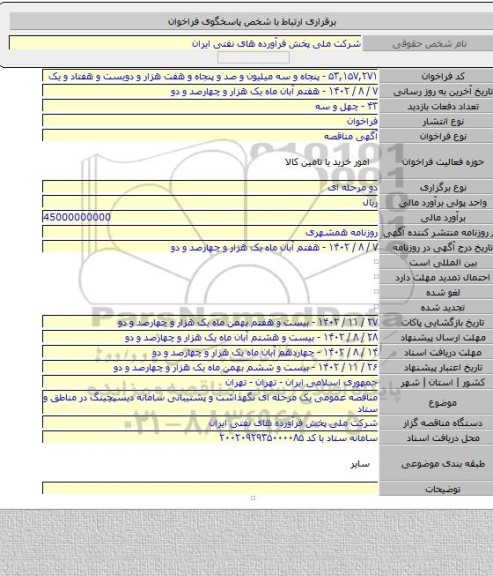 مناقصه, مناقصه عمومی یک مرحله ای نگهداشت و پشتیبانی سامانه دیسپچینگ در مناطق و ستاد