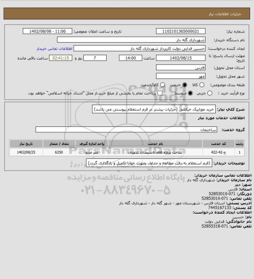 استعلام خرید موزاییک خیابانی (جزئیات بیشتر در فرم استعلام پیوستی می باشد)