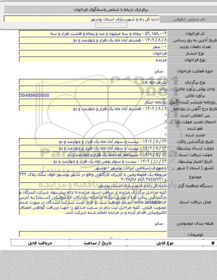 مزایده, مربوطه یک قطعه زمین با کاربری کارگاهی واقع در شهر بوشهر-کوی تنگک پلاک ۲۳۲ و ۳۷۶۸/۲۳۱ «ُآ\ة ۳۰۴۸/۸۶