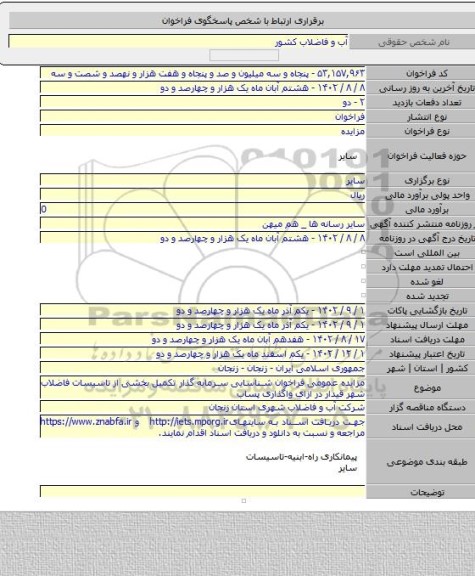 مزایده, مزایده عمومی فراخوان شناسایی سرمایه گذار تکمیل بخشی از تاسیسات فاضلاب شهر قیدار در ازای واگذاری پساب