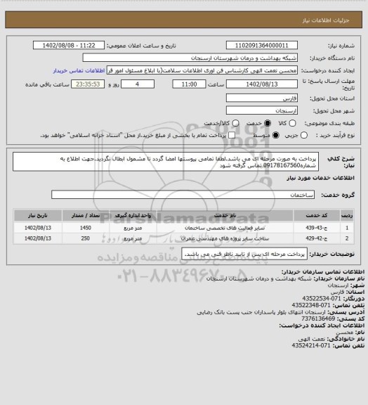 استعلام پرداخت به صورت مرحله ای می باشد.لطفا تمامی پیوستها امضا گردد تا مشمول ابطال نگردید.جهت اطلاع به شماره09178167560 تماس گرفته شود