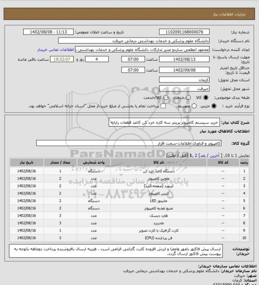 استعلام خرید سیستم کامپیوتر پرینتر سه کاره خرد کن کاغذ قطعات رایانه