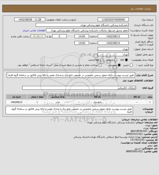 استعلام طبق لیست پیوست دارای مجوز رسمی تخصصی در خصوص تابلو برق و مدارک معتبر و ارائه پیش فاکتور در سامانه گروه فارما