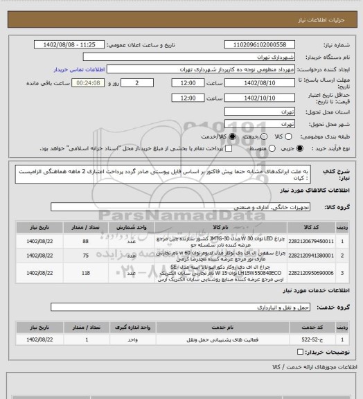استعلام به علت ایرانکدهای مشابه حتما پیش فاکتور بر اساس فایل پیوستی صادر گردد
پرداخت اعتباری 2 ماهه
هماهنگی الزامیست : کیان