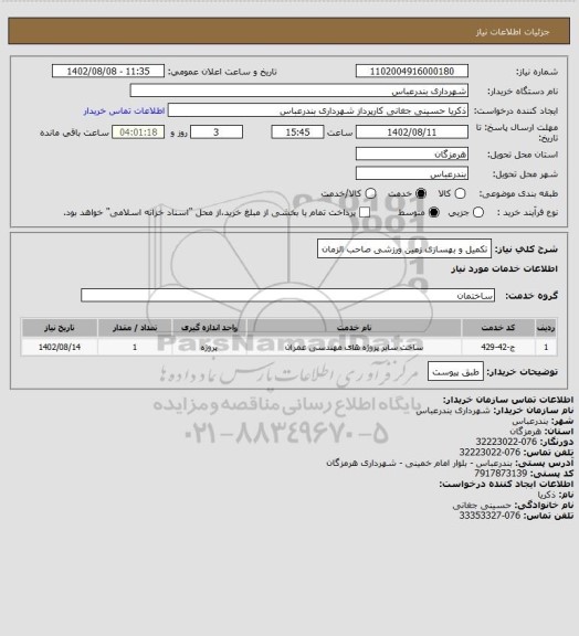 استعلام تکمیل و بهسازی زمین ورزشی صاحب الزمان