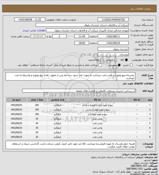 استعلام بجستان-پیچ ومهره و واشر تخت -پرداخت به صورت نقد حدود سه ماه پس از تحویل- تعداد پیچ ومهره و واشرها به عدد میباشد.