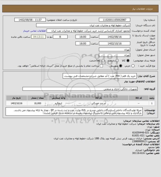 استعلام خرید یک قلم ( 200 عدد ) آند مطابق شرح و مشخصات فنی پیوست.