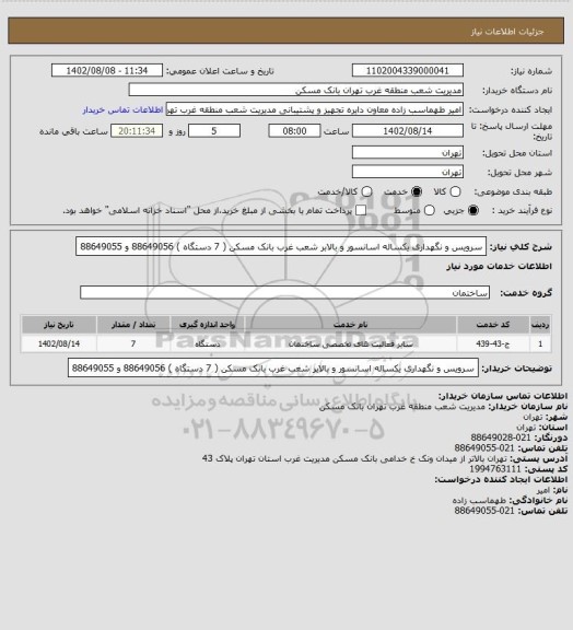 استعلام سرویس و نگهداری یکساله اسانسور و بالابر شعب غرب بانک مسکن ( 7 دستگاه ) 88649056 و 88649055