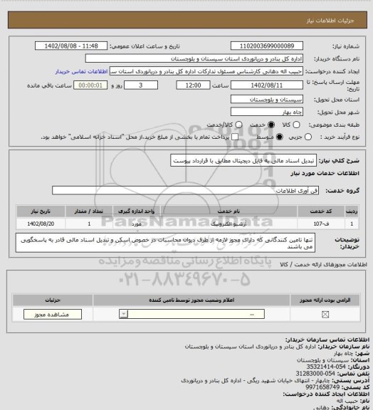 استعلام تبدیل اسناد مالی به فایل دیجیتال مطابق با قرارداد پیوست