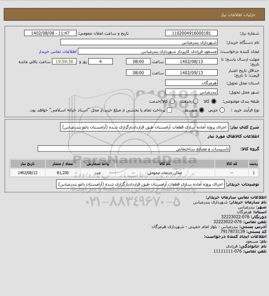 استعلام اجرای پروژه آماده سازی قطعات آرامستان طبق قراردادبارگزاری شده (آرامستان باغو بندرعباس)
