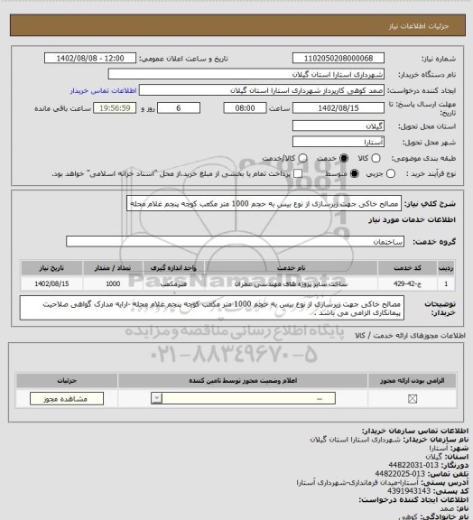 استعلام مصالح خاکی جهت زیرسازی از نوع بیس به حجم 1000 متر مکعب کوچه پنجم غلام محله