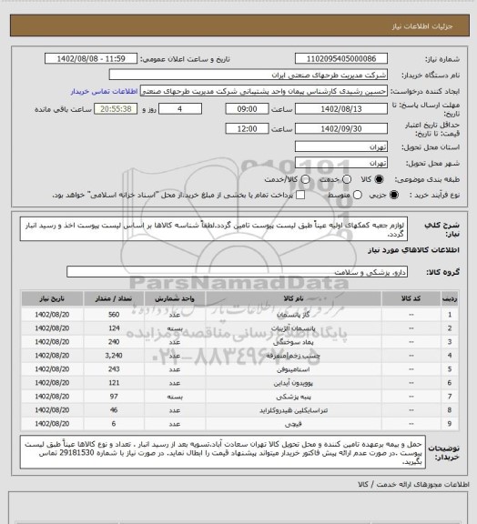استعلام  لوازم جعبه کمکهای اولیه عیناً طبق لیست پیوست تامین گردد.لطفاً شناسه کالاها بر اساس  لیست پیوست اخذ و رسید انبار گردد.