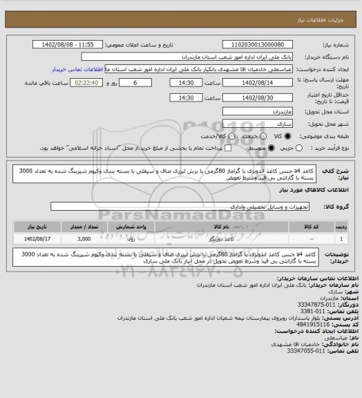 استعلام کاغذ a4 جنس کاغذ اندونزی با گراماژ 80گرمی با برش لیزری صاف و سیقلی با بسته بندی وکیوم شیرینگ شده به تعداد 3000 بسته با گارانتی بی قید وشرط تعویض