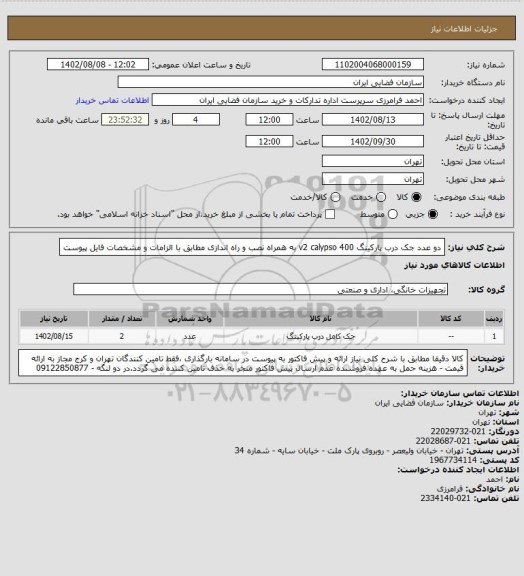 استعلام دو عدد جک درب پارکینگ v2 calypso 400  به همراه نصب و راه اندازی مطابق با الزامات و مشخصات فایل پیوست