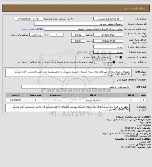 استعلام تجهیزات ذخیره ساز دوربین های مدار بسته دانشگاه .لیست تجهیزات در فایل پیوست می باشد.کارشناس آقای صورتگر 09123842796 می باشند