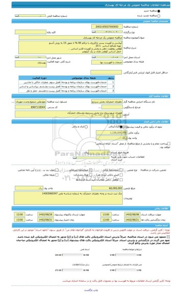 مناقصه، مناقصه عمومی یک مرحله ای بهسازی