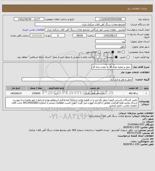 استعلام حمل و تخلیه نفت گاز به معدن چاه گز